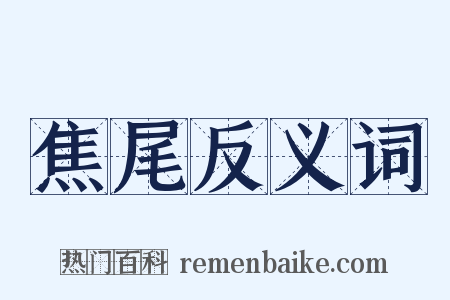 焦尾反义词是什么意思的图片